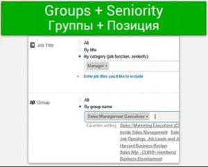Таргетинг на Группы (Groups) + Позиция (Seniority)