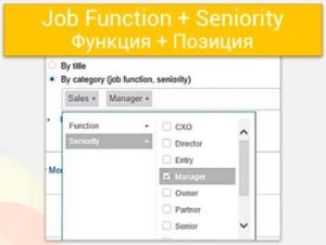 Таргетинг на Рабочие функции (Job Function) + Позиция (Seniority)