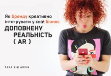 Як бренду креативно інтегрувати у свій бізнес доповнену реальність