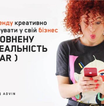Як бренду креативно інтегрувати у свій бізнес доповнену реальність