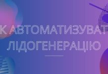Як автоматизувати лідогенерацію