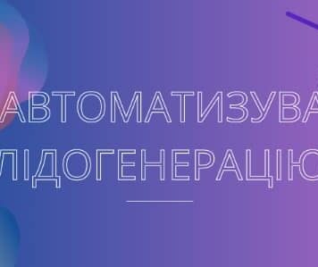 Як автоматизувати лідогенерацію