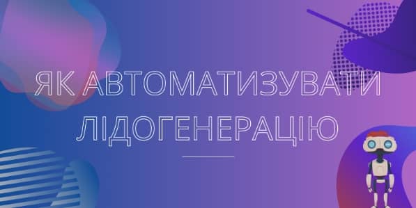 Yak avtomatizuvati lidogeneraciyu